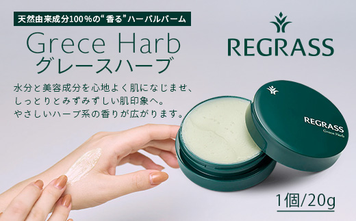 【個数限定】天然由来成分100％の“香る”ハーバルバーム 20g 1個 グレースハーブ BS-703 ｜ 鹿児島県 南大隅町 バーム ハンドケア ヘアケア リップ ハンドメイド 株式会社ベースシー