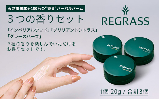 【天然由来成分100%】ハーバルバーム3つの香りセット 20g×3個 BS-706｜ハーバル バーム 天然成分 ハーブ アロマ ケミカルフリー ボディケア ハンドケア 全身 保湿 潤い 素肌 独自製法 手づくり ハンドメイド 鹿児島県 南大隅町 株式会社ベースシー