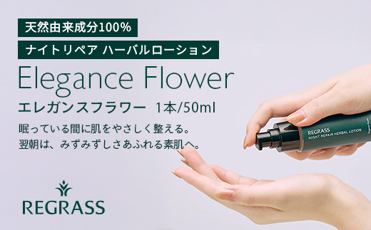 ナイトリペアハーバルローション エレガンスフラワー 50ml×1本 BS-1｜美容 化粧品 ローション 植物 エキス スキンケア 天然由来 アロマ スキンケア ナイトリペア 二層式 手づくり ハンドメイド 鹿児島県 南大隅町 株式会社ベースシー