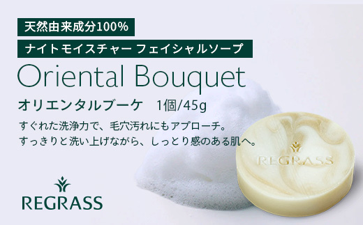 ナイトモイスチャー フェイシャルソープ オリエンタルブーケ 約45g×1個 BS-2｜石鹸 せっけん 美容 角質ケア 植物 エキス スキンケア 天然由来 アロマ スキンケア フェイシャル 弱アルカリ性 無添加 鹿児島県 南大隅町 株式会社ベースシー 