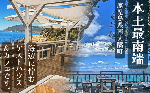 【本土最南端オーシャンビュー】 hello! brand new days ゲストハウス＆カフェ 利用チケット28,000円分 HB-702 │ 鹿児島県 南大隅町 オーシャンビュー 宿泊 旅行 ゲストハウス 古民家 リノベーション 貸切宿 1日1組限定 カフェ 海辺 自家農園 チケット  hello! brand new days 