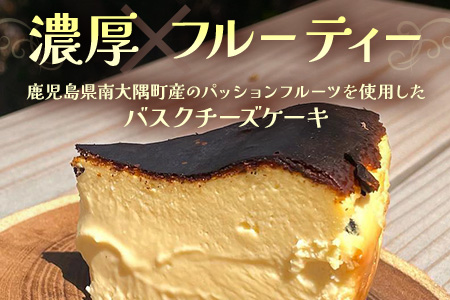 本土最南端のパッションフルーツで作る！バスクチーズケーキ（直径約15cm） HB-705│ パッションフルーツ リリコイ ケーキ バスク チーズ スイーツ 菓子 鹿児島県 南大隅町 hello! brand new days 