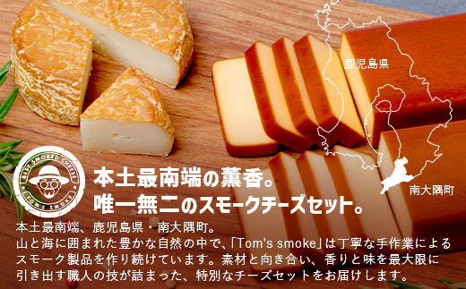 スモークチーズ ３種セット ハーフサイズ 約300g（プレーン90g・チェダー90g・カマンベール120g） TM-4│チーズ 国産 プロセスチーズ スモークチーズ 燻製 ブレンド プレーン チェダー カマンベール セット おつまみ お酒のお供 鹿児島県 南大隅町 スモーク工房 Tom’s smoke