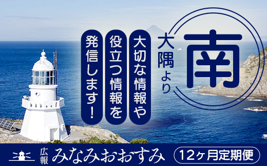 鹿児島県南大隅町のローカル誌「広報みなみおおすみ」×12か月分 MN-007 │鹿児島県 南大隅町 みなみおおすみ 広報 情報 地元紙 地元情報誌 ローカル誌 定期 購読 旬 話題 