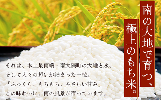 本土最南端からの贈り物　さつまもちのもち米（2kg）