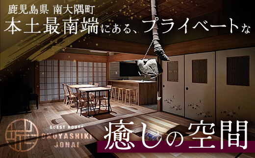 【平日・日曜・祝祭日プラン】本土最南端！奥屋敷城内宿泊券 MO-012｜奥座敷 城内 宿泊 1棟貸 ゲストハウス 癒し 空間 平日 日曜 祝祭日 鹿児島県 南大隅町　