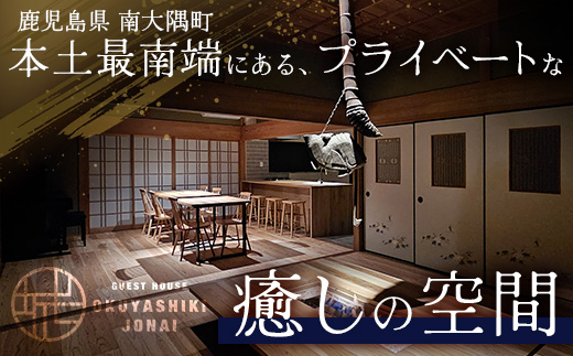 【繁忙期Aプラン（土曜・休前日）】本土最南端！奥屋敷城内宿泊券 MO-012｜奥座敷 城内 宿泊 1棟貸 ゲストハウス 癒し 空間 土曜 休前日 繁忙期 鹿児島県 南大隅町