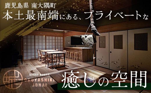 【繁忙期Bプラン(GW、夏休み、年末年始等)】本土最南端！奥屋敷城内宿泊券 MO-014｜奥座敷 城内 宿泊 1棟貸 ゲストハウス 癒し 空間 GW 夏休み 年末年始 休み 鹿児島県 南大隅町