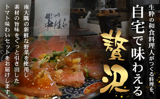 【先行予約・数量限定】 日本料理人が作る　トマト味わいセット/とまとケチャップ(170g×1瓶)とまとコンヒィ(150g×1瓶) とまとドレッシング(160g×1瓶) 3種類セット GN-18｜鹿児島県 南大隅町 野菜 トマト 食べ比べ 3種 手づくり ソース 新鮮 旬 銀シャリ中はら