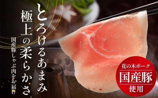 花の木農場 鹿児島県産 豚モモ しゃぶしゃぶ用 約1kg（500g×2パック）HK-11｜ 豚肉 モモ肉 もも肉 精肉 しゃぶしゃぶ スライス 冷凍 国産 お肉 冷しゃぶ 農福連携 鹿児島県 南大隅町 第2花の木ファーム