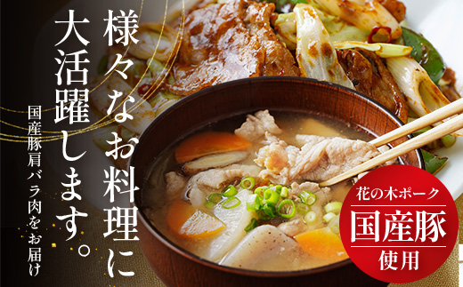 花の木農場 鹿児島県産 豚肩バラ こま切れ 約1kg（500g×2パック）HK-13｜ 豚肉 バラ肉 精肉 小間切れ 冷凍 国産 お肉 農福連携 鹿児島県 南大隅町 第2花の木ファーム