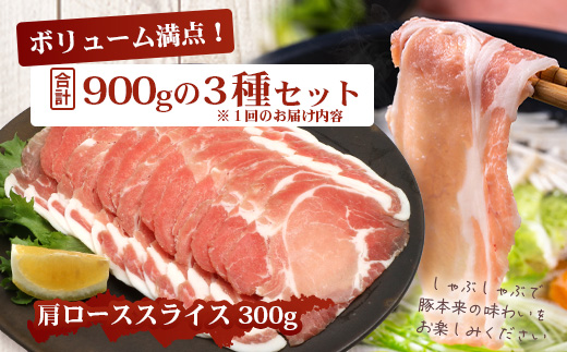 《全3回定期便》<2ヶ月に１回お届け> 花の木農場【豚しゃぶセット】3種 約900g HK-20│定期便 豚肉 しゃぶしゃぶ 豚しゃぶ スライス バラ ロース モモ 鍋 肉 国産 ノウフク 農福連携 鹿児島県 南大隅町 第2花の木ファーム