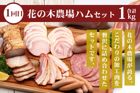 《全2回定期便》花の木農場 みんなでワイワイ大満足セット ハム 詰め合わせ 7種 1kg 豚しゃぶ 3種 900g セット HK-22│定期便 ハム ベーコン クラフトハム 人気 豚肉 しゃぶしゃぶ 豚しゃぶ スライス バラ ロース モモ 鍋 肉 国産 ノウフク 農福連携 鹿児島県 南大隅町 第2花の木ファーム