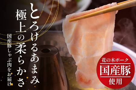 花の木農場 鹿児島県産 豚ロース しゃぶしゃぶ用 約1kg（500g×2パック）HK-5｜ 豚肉 ロース肉 精肉 しゃぶしゃぶ 冷凍 国産 お肉 冷しゃぶ 農福連携 鹿児島県 南大隅町 第2花の木ファーム