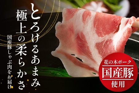 花の木農場 鹿児島県産 豚肩ロース しゃぶしゃぶ用 約1kg（500g×2パック）HK-7｜ 豚肉 ロース肉 精肉 しゃぶしゃぶ スライス 冷凍 国産 お肉 冷しゃぶ 農福連携 鹿児島県 南大隅町 第2花の木ファーム