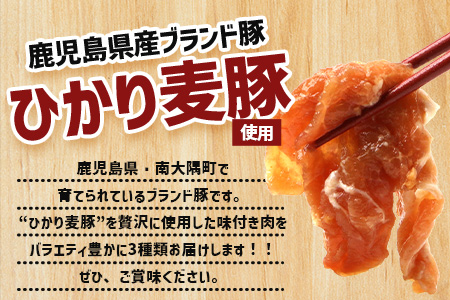 鹿児島県産 ひかり麦豚 味比べセット ≪味付け肉≫ 計1.6kg （180g×9パック）みそ 塩だれ ニンニク醤油  トレーなし 冷凍 HM-4 | 肉 お肉 にく 豚肉 味噌味 塩ダレ 解凍して焼くだけ 真空冷凍 新鮮 小分け おかず 産地直送 鹿児島県 南大隅町 ひかり麦豚直売所