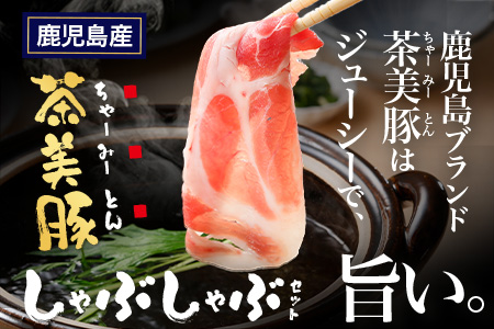鹿児島県産 茶美豚 しゃぶしゃぶ セット (バラ300g/肩ロース300g/ロース300g) 計900g JA-4｜国産 生肉 豚肉 茶美豚 ブランド肉 豚肉 バラ肉 ロース肉 肩ロース しゃぶしゃぶ 冷しゃぶ 冷凍 鹿児島県 南大隅町