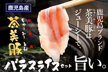 鹿児島県産 茶美豚 バラスライス セット (300g×3P) 計900g JA-5｜国産 精肉 豚肉 茶美豚 ブランド肉 豚肉 バラ肉 スライス 肉巻き しょうが焼き 冷凍 鹿児島県 南大隅町