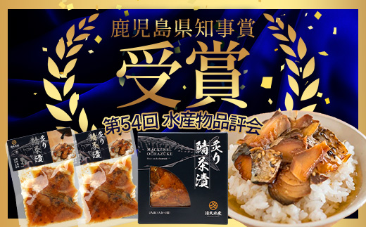 炙りサバ茶漬け６食分（２パック入り×３箱）清丸水産 KS-1｜鹿児島県知事賞受賞！！ 漁師めし 産地直送 南大隅 お茶漬け 鯖 魚