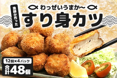 【冷凍】すり身カツ 12個×4パック（48個入り）KS-6 ｜すり身 魚 カツ 油で揚げるだけ お弁当 おつまみ お惣菜 甘口 加工品 冷凍 鹿児島県 南大隅 清丸水産