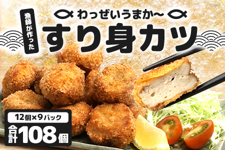 【冷凍】すり身カツ　12個×9パック（108個入り）KS-7｜すり身 魚 カツ 油で揚げるだけ お弁当 おつまみ お惣菜 甘口 加工品 冷凍 鹿児島県 南大隅 清丸水産