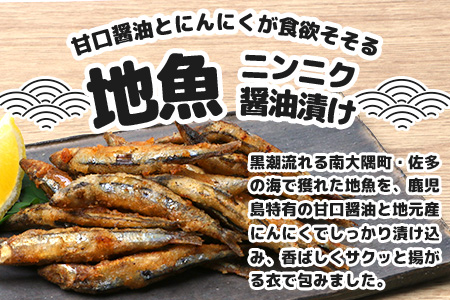 【冷凍】地魚ニンニク醤油揚げ（150g×４パック）KS-9｜キビナゴ 魚 醤油揚げ ニンニク 味付き 衣付き 油で揚げるだけ お弁当 おつまみ 鹿児島県 南大隅 清丸水産