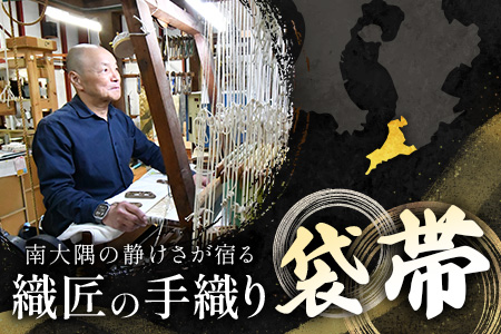 袋帯【笹蔓緞子文】1本 JG-404 |袋帯 笹蔓緞子文 ささつる どんすもん 着物 和装 フォーマル 伝統 工芸品 織物 帯