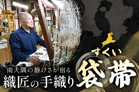 すくい袋帯【月のわらべ】1本 JG-418｜袋帯 月のわらべ 着物 和装 フォーマル 伝統 工芸品 織物 着物 帯