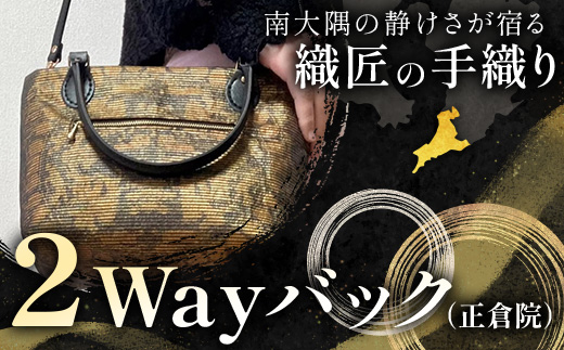 帯地２Wayバック（正倉院） JG-506 | 本真綿紬 パソコンバッグ バッグ ビジネスバッグ 南大隅町 和風 2way かばん 通勤 通学 絹 正倉院