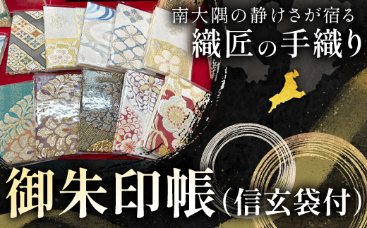 御朱印帳（信玄袋付）JG-507 | 御朱印帳 信玄袋 ご朱印 神社 お寺 雑貨 小物 帯地 手織り 和 和柄