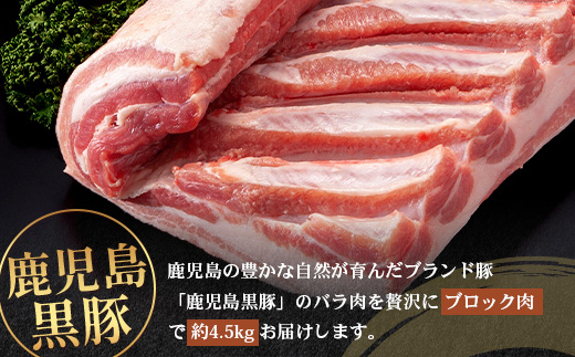 【南大隅町限定】かごしま黒豚 バラブロック（約4.5kg）NS-2 | 肉 豚肉 ぶた 豚 ブタ 黒豚 かごしま黒豚 バラ ブロック 新鮮 産地直送 限定 鹿児島県 南大隅町 南州農場