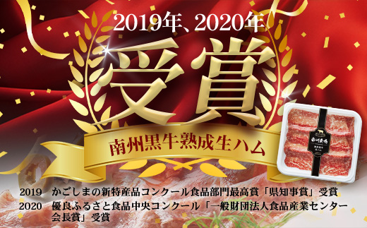 南州農場 国産生ハム三昧！ ハム好きのための 生ハム3種セット NS-33 | 熟成 生ハム 国産 南州黒牛 豚肉 ３種 セット 食べくらべ セット 県知事賞 食品産業センター会長賞 受賞 南大隅町 南州農場