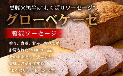 鹿児島黒豚 グローベケーゼ（原木）約1.7kg NS-6| 肉 お肉 豚肉 ぶた 豚 ブタ 黒豚 グローベケーゼ ソーセージ おかず おつまみ 国産 冷蔵 鹿児島県 南大隅町 南州農場