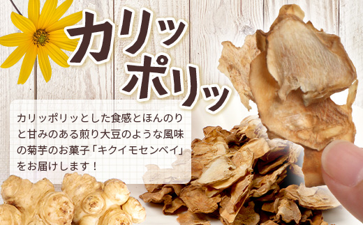  家族みんなで！菊芋せんべ4袋セット（40g×4袋） SK-14｜ せんべい お菓子 菊芋 ノンフライ ノンオイル きくいも 焙煎 おつまみ グルメ お取り寄せ 鹿児島県 南大隅町 島子農園