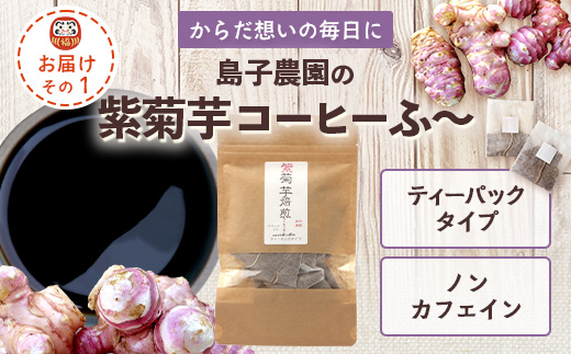 【HAPPY 福袋】紫菊芋たっぷり堪能３種セット SK-16-fb｜ コーヒー 菊芋 紫菊芋 コーヒー パウダー 菊芋せんべ ノンカフェイン 野菜茶 きくいも お茶 焙煎 ギフト グルメ 鹿児島県 南大隅町 島子農園 福袋
