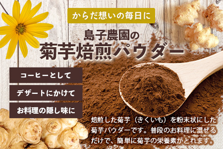 白色菊芋焙煎 パウダー （40g×1袋）SK-3｜ コーヒー 菊芋 パウダー ノンカフェイン 野菜茶 きくいも お茶 焙煎 ギフト グルメ お取り寄せ 鹿児島県 南大隅町 島子農園