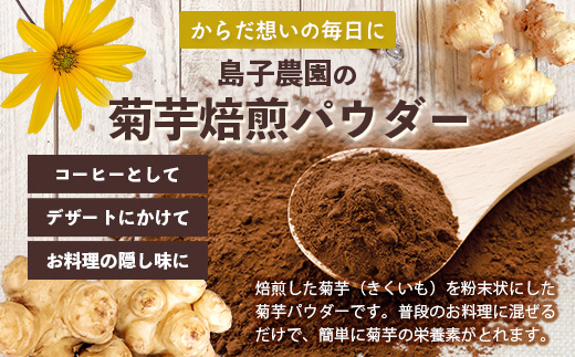 白色菊芋焙煎 パウダー （40g×1袋）SK-3｜ コーヒー 菊芋 パウダー ノンカフェイン 野菜茶 きくいも お茶 焙煎 ギフト グルメ お取り寄せ 鹿児島県 南大隅町 島子農園