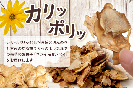 白色菊芋 菊芋せんべ （40g×2袋） SK-4｜ せんべい お菓子 菊芋 ノンフライ ノンオイル きくいも 焙煎 おつまみ グルメ お取り寄せ 鹿児島県 南大隅町 島子農園