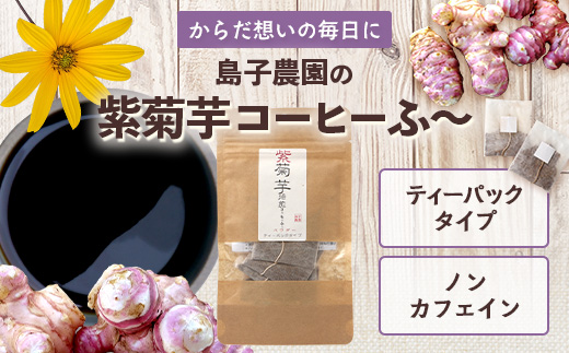 紫菊芋コーヒー ふ～ 1袋（3g×7P）SK-5｜ コーヒー 菊芋 紫菊芋 ティーパック ノンカフェイン 野菜茶 きくいも お茶 焙煎 ギフト グルメ お取り寄せ 鹿児島県 南大隅町 島子農園