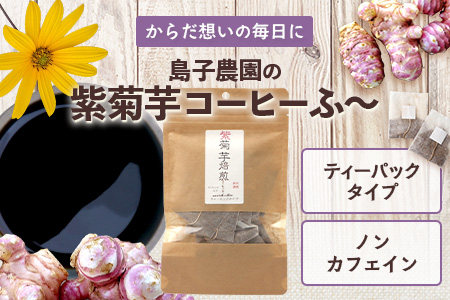 紫菊芋コーヒー ふ～ 1袋（3g×15P）SK-6｜ コーヒー 菊芋 紫菊芋 ティーパック ノンカフェイン 野菜茶 きくいも お茶 焙煎 ギフト グルメ お取り寄せ 鹿児島県 南大隅町 島子農園