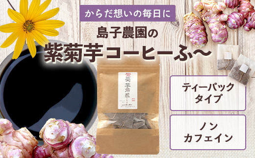 紫菊芋コーヒー ふ～ 1袋（3g×15P）SK-6｜ コーヒー 菊芋 紫菊芋 ティーパック ノンカフェイン 野菜茶 きくいも お茶 焙煎 ギフト グルメ お取り寄せ 鹿児島県 南大隅町 島子農園