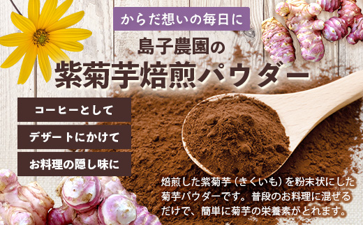 紫色菊芋焙煎パウダー （80g×1袋）　SK-7｜ コーヒー 菊芋 パウダー ノンカフェイン 野菜茶 きくいも お茶 焙煎 ギフト グルメ お取り寄せ 鹿児島県 南大隅町 島子農園