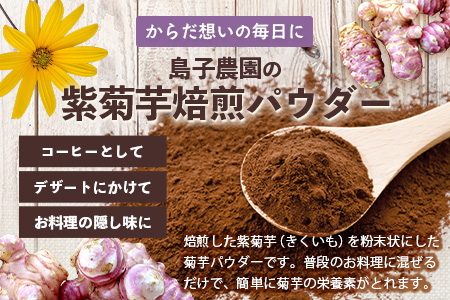 紫色菊芋焙煎パウダー （30g×1袋）SK-8｜ コーヒー 菊芋 パウダー ノンカフェイン 野菜茶 きくいも お茶 焙煎 ギフト グルメ お取り寄せ 鹿児島県 南大隅町 島子農園