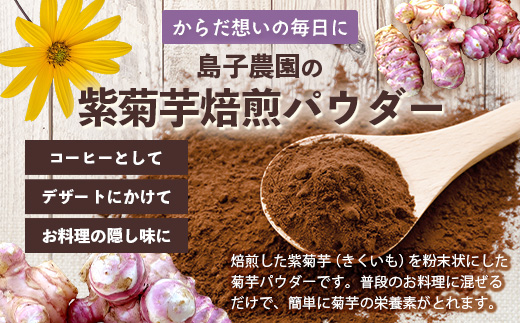 紫色菊芋焙煎パウダー （30g×1袋）SK-8｜ コーヒー 菊芋 パウダー ノンカフェイン 野菜茶 きくいも お茶 焙煎 ギフト グルメ お取り寄せ 鹿児島県 南大隅町 島子農園