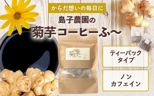 【定期便３カ月】菊芋コーヒー ふ～　白色菊芋（4g×12P）SK-9｜ コーヒー 菊芋 ティーパック ノンカフェイン 野菜茶 きくいも お茶 焙煎 ギフト グルメ お取り寄せ 鹿児島県 南大隅町 島子農園