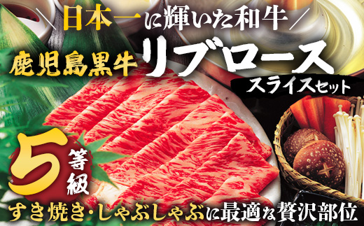 【鹿児島黒牛】リブロース スライス セット 約300g×2P W7001 | 国産 国産牛 鹿児島県 牛肉 黒牛 黒毛和牛 和牛 リブロース スライス すき焼き しゃぶしゃぶ 冷凍 産地直送 南大隅町 JA鹿児島きもつき