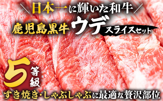 【鹿児島黒牛】ウデ スライス セット 約300g×2P JA-002 | 国産 国産牛 鹿児島県 牛肉 黒牛 黒毛和牛 和牛 ウデ スライス すき焼き しゃぶしゃぶ 冷凍 産地直送 南大隅町 JA鹿児島きもつき