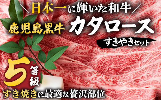 【鹿児島黒牛】カタロースすきやきセット（約900g）JA-501 | 国産 国産牛 鹿児島県 牛肉 黒牛 黒毛和牛 和牛 肩ロース スライス 赤身 すきやき 冷凍 南大隅町 JA鹿児島きもつき
