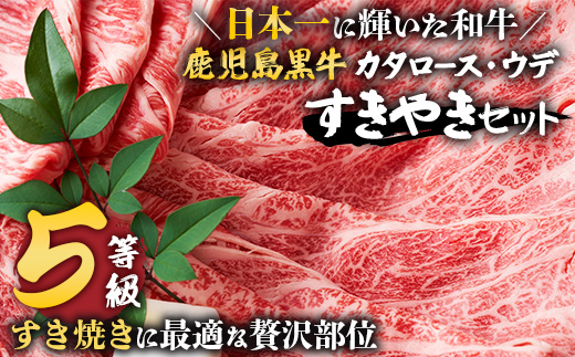 【鹿児島黒牛】すき焼きセット２種600g W7502 | 鹿児島 牛 うし カタロース ウデ 国産 九州産 牛肉 黒牛 黒毛和牛 和牛 すき焼き 冷凍 産地直送 絶品 ごちそう 贈り物