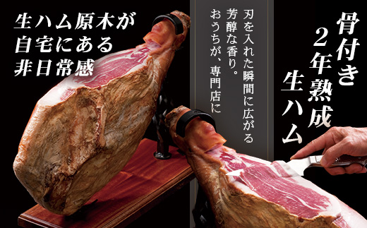 鹿児島県産 鹿児島黒豚 骨付き 2年熟成 ≪ 生ハム 原木 ≫ (約7.5kg) ［生ハム固定台付き］NS-516｜肉 お肉 豚肉 豚 にく かごしま黒豚 国産 ハム 生ハム 冷蔵 鹿児島県 南大隅町 南州農場